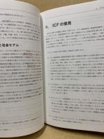 ICF国際生活機能分類 : 国際障害分類改定版