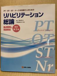 PT・OT・ST・ナースを目指す人のためのリハビリテーション総論 : 要点整理と用語解説