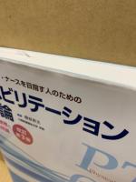 PT・OT・ST・ナースを目指す人のためのリハビリテーション総論 : 要点整理と用語解説