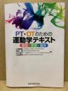 PT・OTのための運動学テキスト