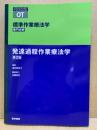 標準作業療法学 : 専門分野 : OT 発達過程作業療法学 ＜STANDA...