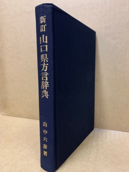 山口県方言辞典(山中六彦 著) / 古本、中古本、古書籍の通販は「日本の