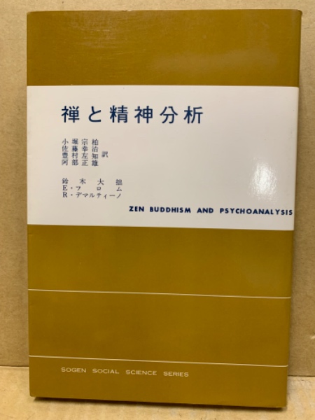 【中古】 禅と精神分析/東京創元社/鈴木大拙 禅と精神分析 | 鈴木 大拙, エーリッヒ・フロム, リチャード