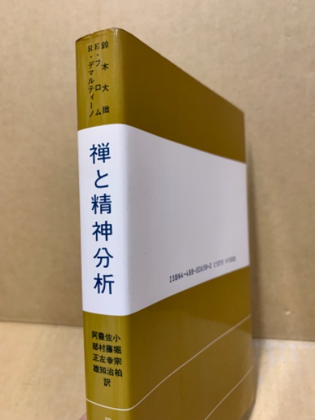 【中古】 禅と精神分析/東京創元社/鈴木大拙 禅と精神分析(鈴木大拙, E.フロム, R.デマルティーノ 共著