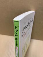 ピア・サポート : 傍観者から参加者へ