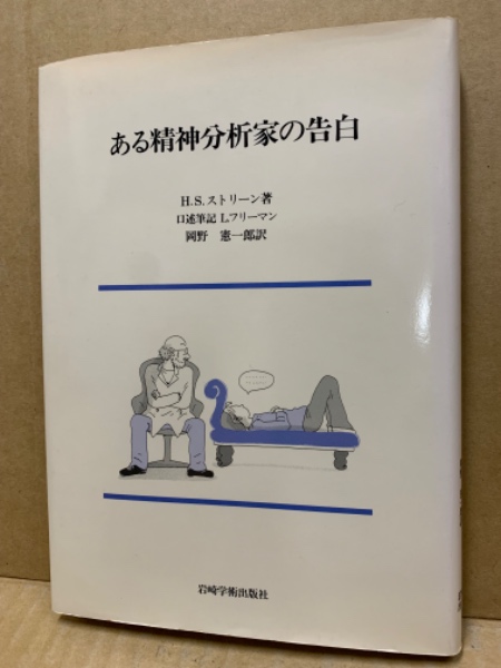 ある精神分析家の告白 古書 H.S.ストリーン 岡野憲一郎 臨床心理学 本 ある精神分析家の告白(H.S.ストリーン 著 ; L.フリーマン 口述