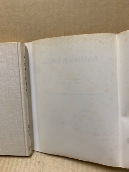 ある精神分析家の告白 古書 H.S.ストリーン 岡野憲一郎 臨床心理学 本 ある精神分析家の告白(H.S.ストリーン 著 ; L.フリーマン 口述