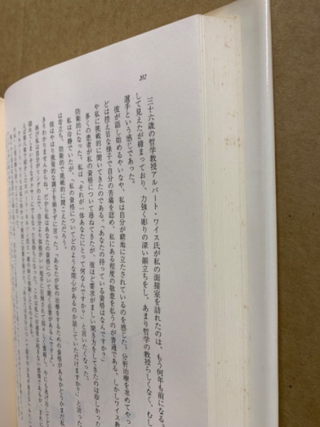 ある精神分析家の告白(H.S.ストリーン 著 ; L.フリーマン 口述