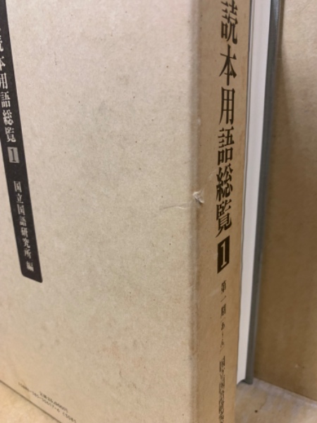 国立読本用語総覧2 国立国語研究所編 三省堂（国定読本用語総覧