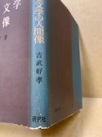 現代英文学の人間像