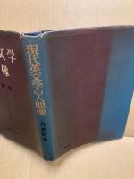 現代英文学の人間像