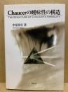 Chaucerの曖昧性の構造