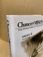 Chaucerの曖昧性の構造