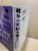戦争の世紀を越えて : グローバル化時代の国家・歴史・民族