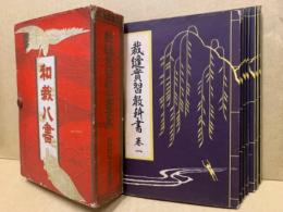 和裁八書　和裁実習教科書