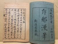 斥邪漫筆