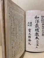 和洋裁縫教本