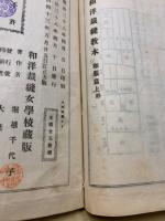 和洋裁縫教本