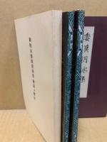 御物本倭漢朗詠集　上下2冊＋解説並釈文　3冊揃