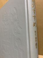 篆刻のすすめ : 歴史・制作・鑑賞