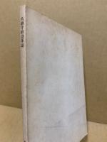 呉鎮守府沿革誌