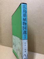広島県植物図選