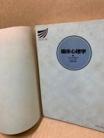臨床心理学