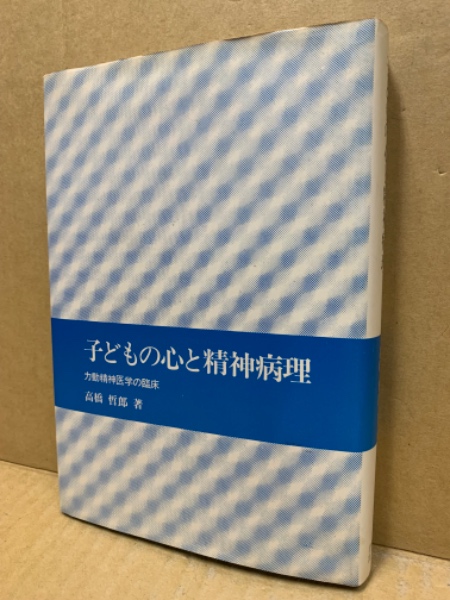 人気商品の入荷速報 入荷Now 子どもの心と精神病理 : 力動精神医学の臨床(高橋哲郎 著 人文+社会