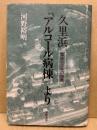 久里浜「アルコール病棟」より : 臨床三〇年の知恵