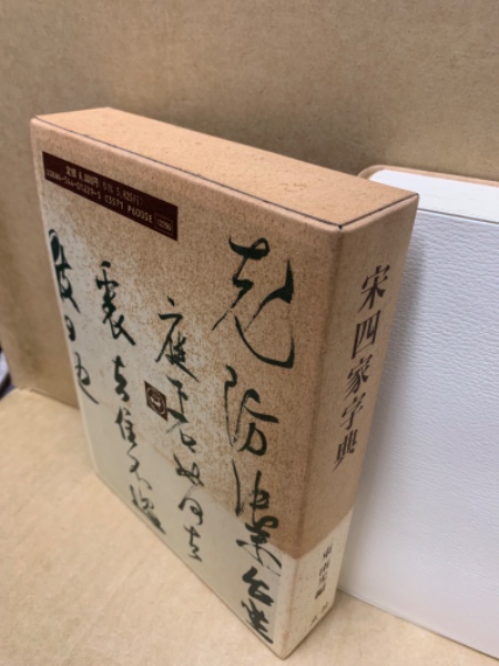 宋四家字典(東南光 編) / 古本、中古本、古書籍の通販は「日本の