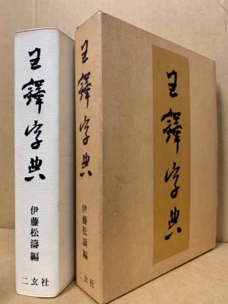 王鐸字典(伊藤松濤 編) / 古本、中古本、古書籍の通販は「日本の古本屋