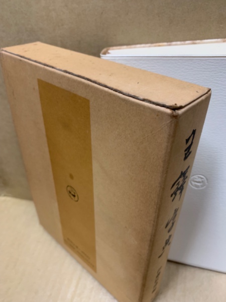 王鐸字典(伊藤松濤 編) / 古本、中古本、古書籍の通販は「日本の古本屋