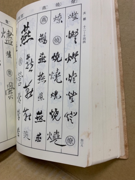 王鐸字典(伊藤松濤 編) / 古本、中古本、古書籍の通販は「日本の古本屋