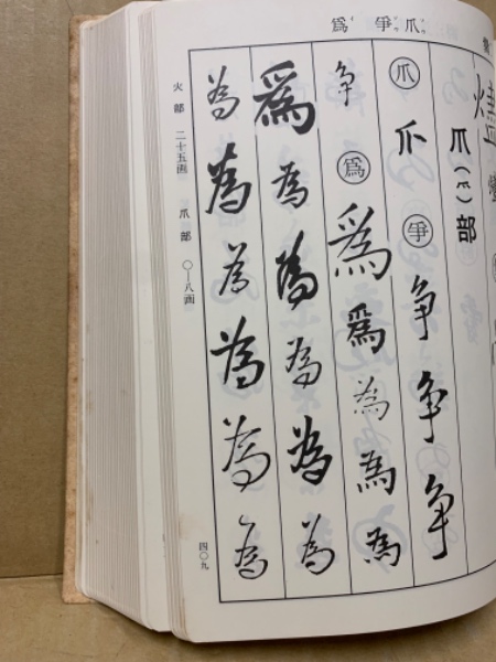 王鐸字典 二玄社 伊藤 松涛