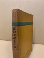 文部省できまった国語の早わかり