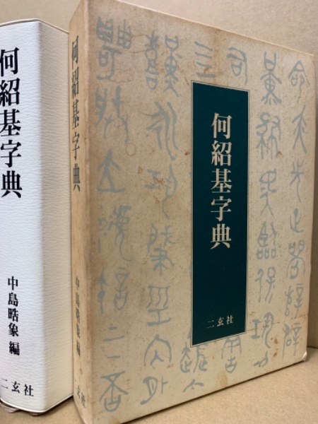 何紹基字典(中島晧象 編) / 古本、中古本、古書籍の通販は「日本 何紹基字典(中島晧象 編) / 古本、中古本、古書籍の通販は「日本