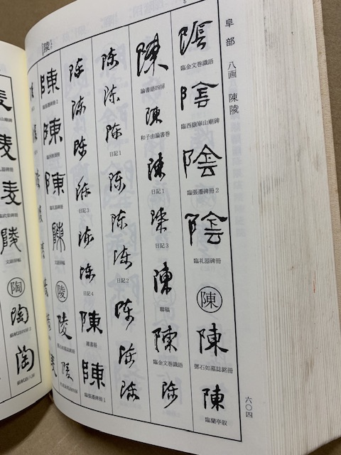 何紹基字典(中島晧象 編) / 古本、中古本、古書籍の通販は「日本 何紹基字典(中島晧象 編) / 古本、中古本、古書籍の通販は「日本