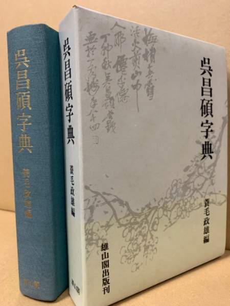 呉昌碩字典(蓑毛政雄 編) / 古本、中古本、古書籍の通販は「日本