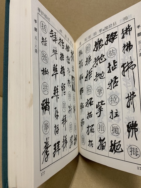【SEAL限定商品】 呉昌碩字典(蓑毛政雄 編) / 古本、中古本、古書籍の通販は「日本 アート・デザイン・音楽