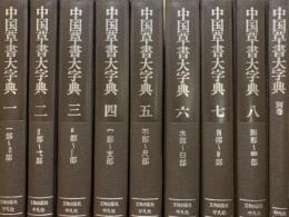 中国草書大字典