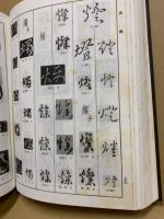 中国草書大字典(洪鈞陶編 ; 啓功校訂) / 古本、中古本、古書籍の通販は