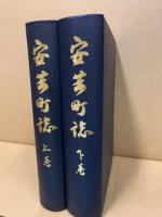 安芸町誌　2冊揃 広島県安芸郡(現広島市)