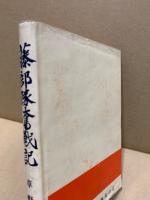 藤部隊奮戦記