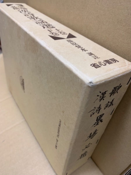 墨場必携漢詩歌謡選 上下2冊揃(藤原楚水 訓註) / 古本、中古本、古書籍