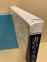 書のこころ