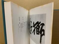 書のこころ