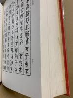篆文對照論語讀本 : 附老子