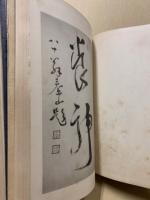 拝山先生書画幀　2冊揃