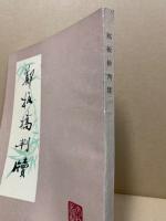 鄭板橋判牌