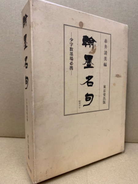 翰墨名句(赤井清美 編) / 古本、中古本、古書籍の通販は「日本の
